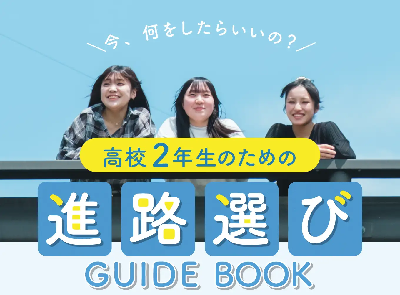 高校2年生のための進路選びガイド