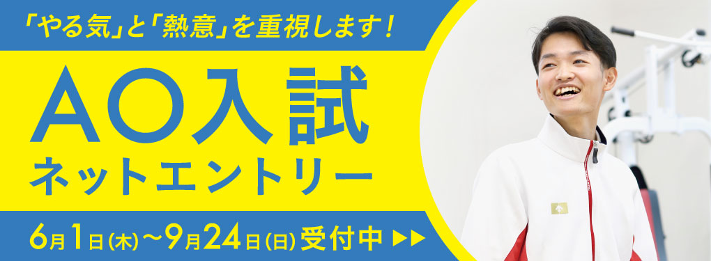 ネットAOエントリー