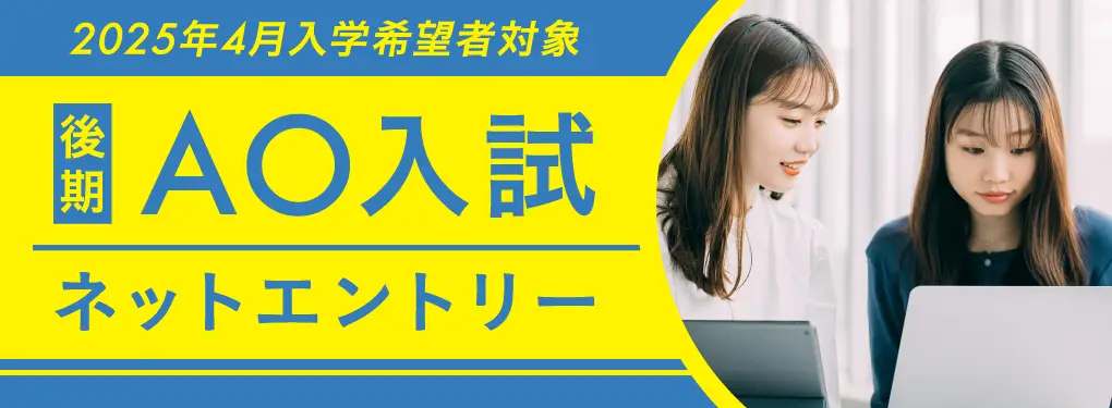 ネットAOエントリー