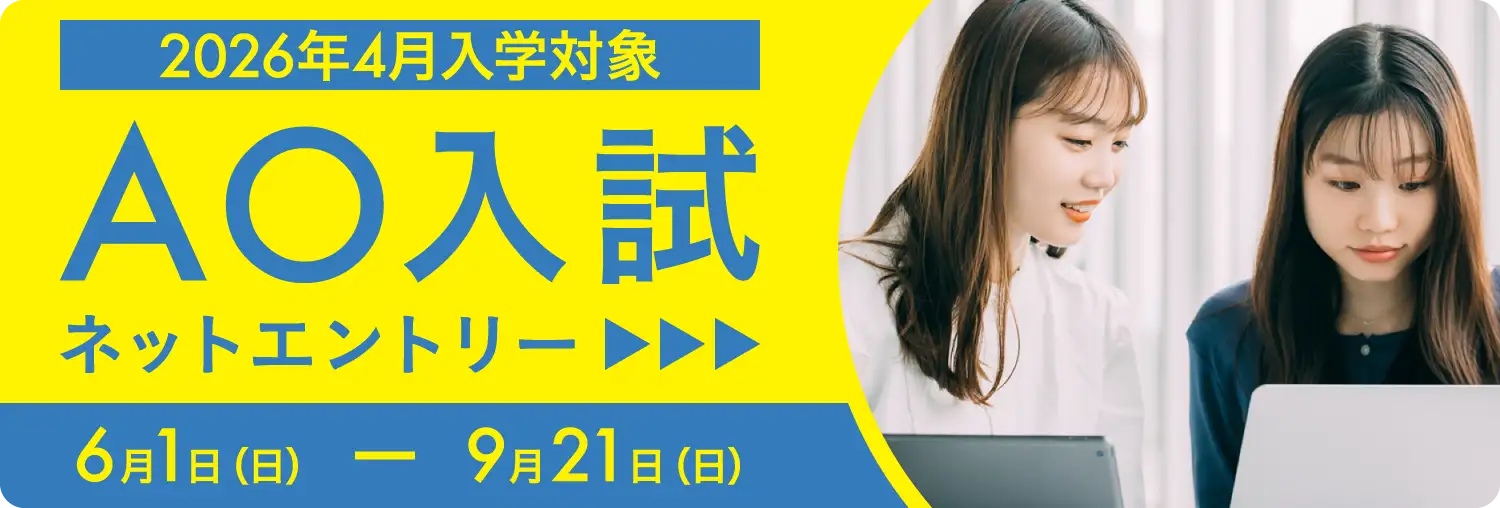 ネットAOエントリー
