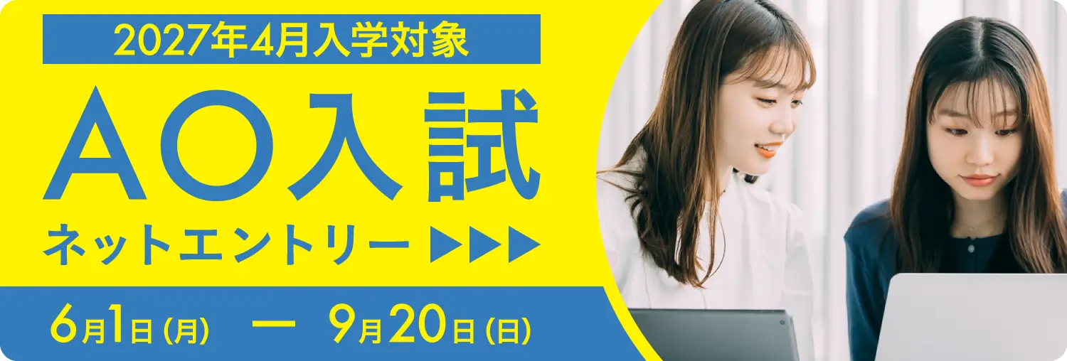 ネットAOエントリー