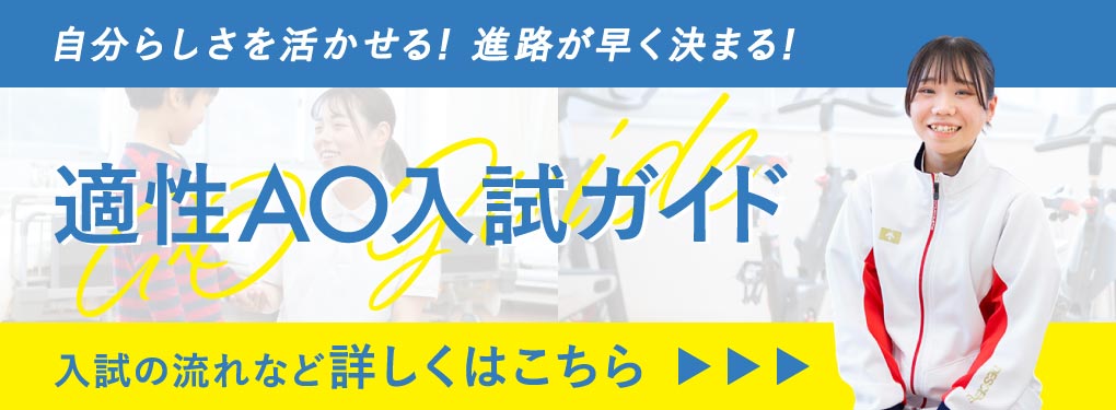 適性AO入試ガイド