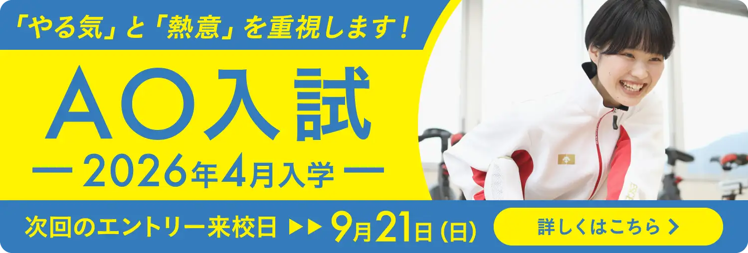 AO入試ガイド