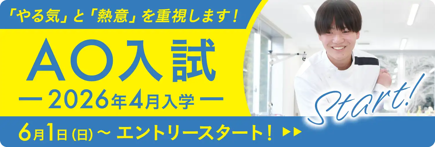 AO入試ガイド