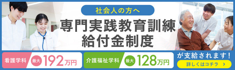 専門実践教育訓練給付金