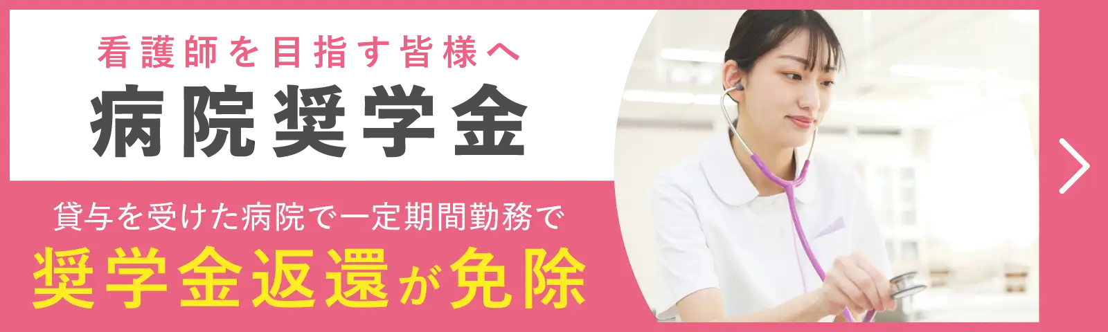 病院奨学金制度のご紹介