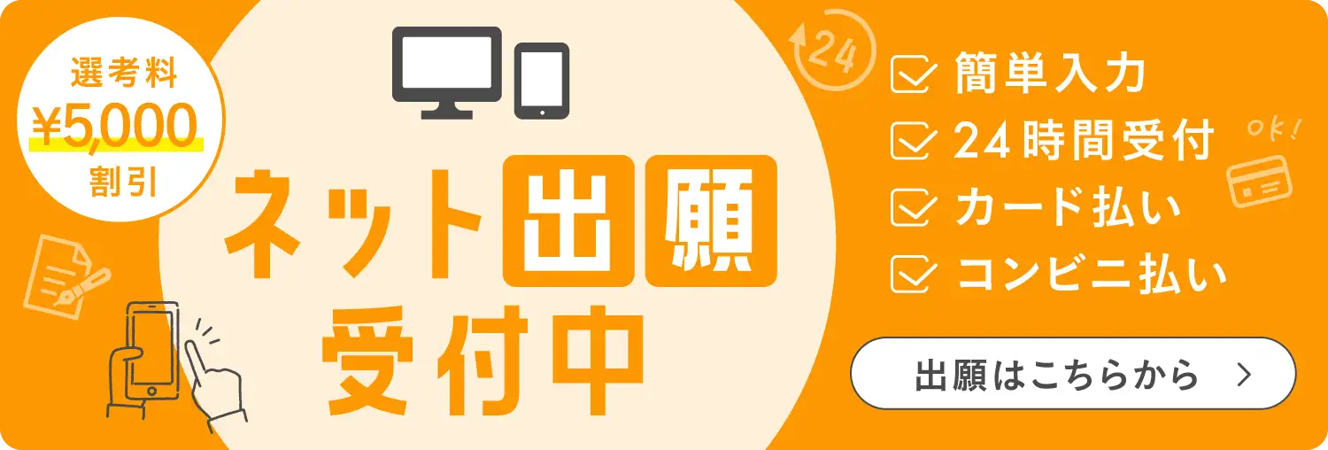 ネット出願