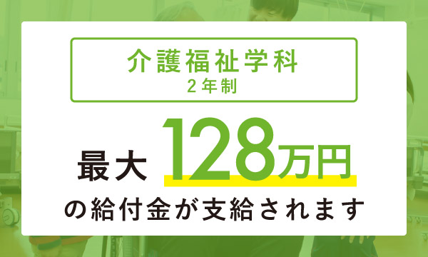 介護福祉学科2年制・最大112万円の給付金が支給されます