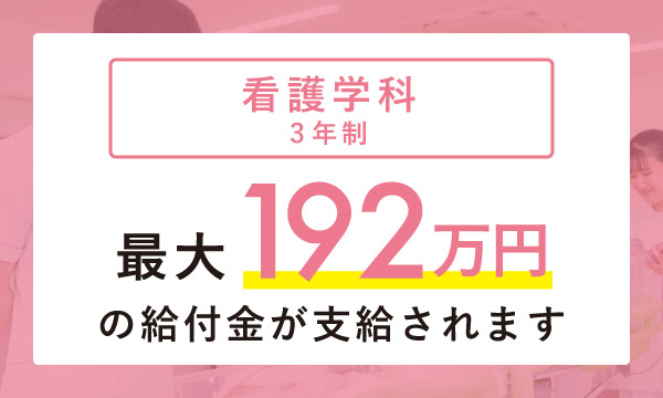 看護学科3年制・最大168万円の給付金が支給されます