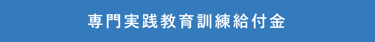 介護福祉学科2年制・最大112万円の給付金が支給されます