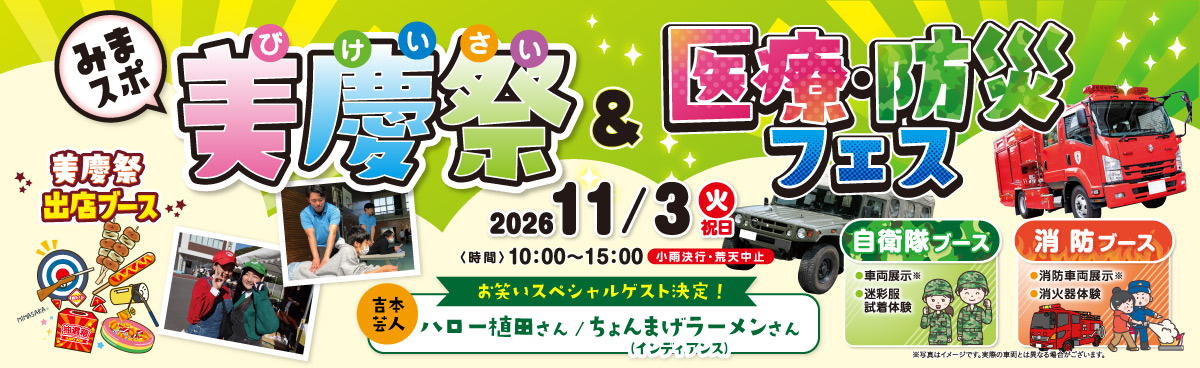 みまスポ学園祭「美慶祭」＆医療・防災フェス