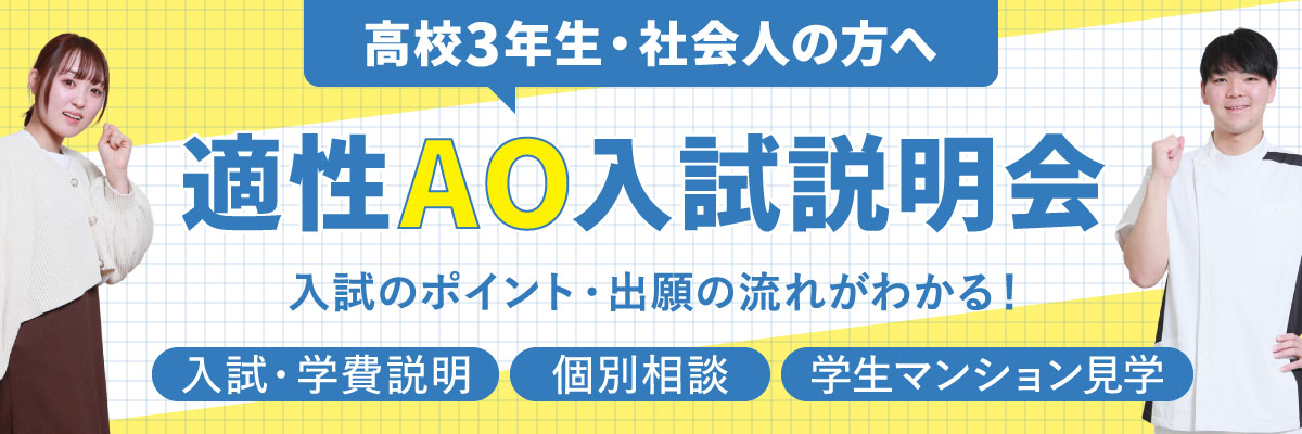 適性AO入試説明会