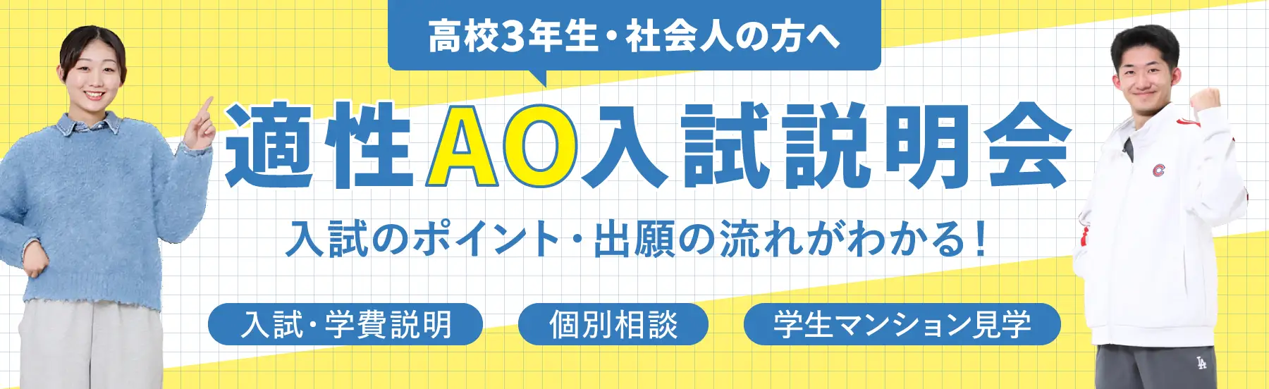 適性AO入試説明会