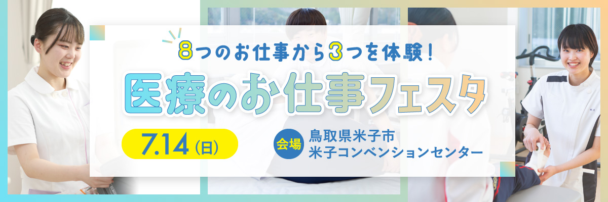医療のお仕事フェスタ＠鳥取県米子市