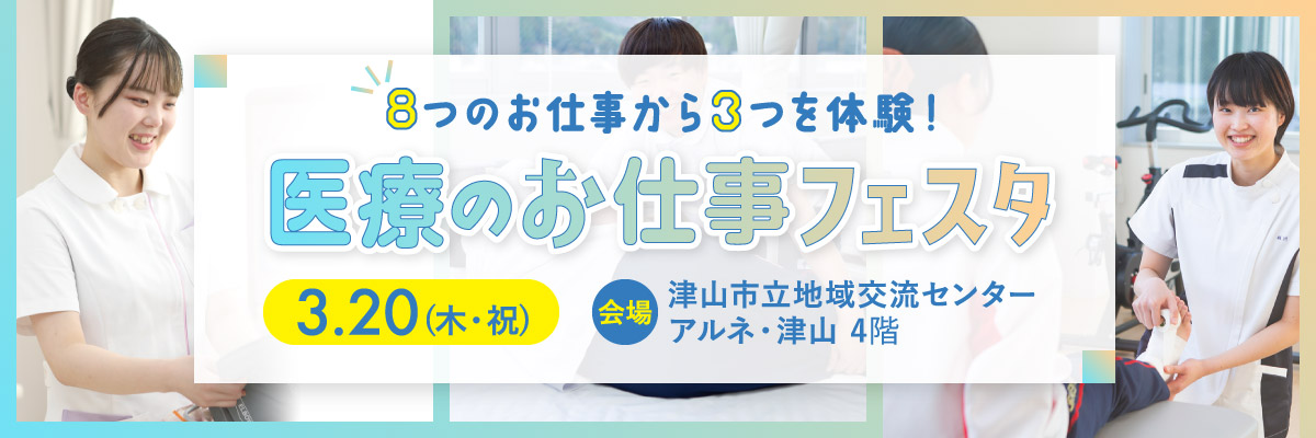 医療のお仕事フェスタin津山市