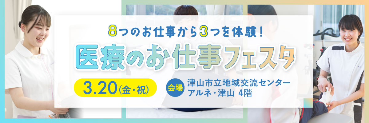 医療のお仕事フェスタin津山市