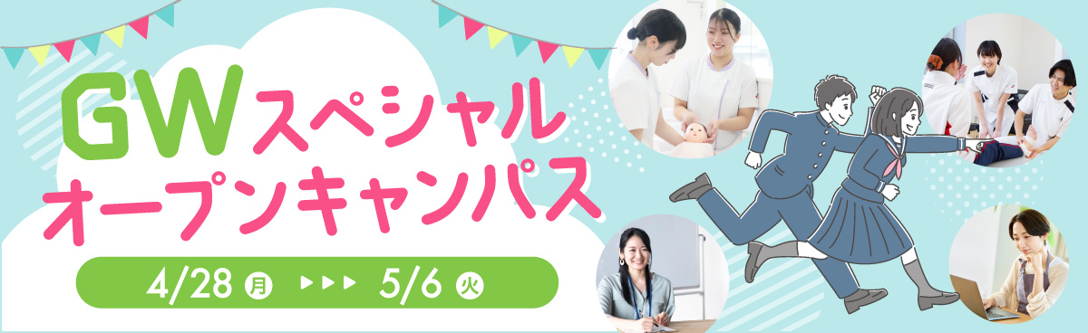 ゴールデンウィークスペシャルオープンキャンパス