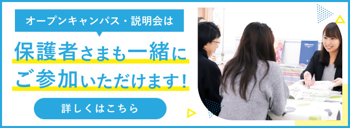 保護者と一緒に進路選び