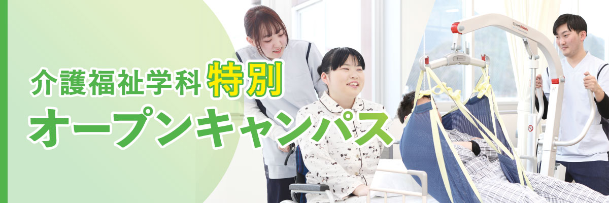 介護福祉学科 特別オープンキャンパス