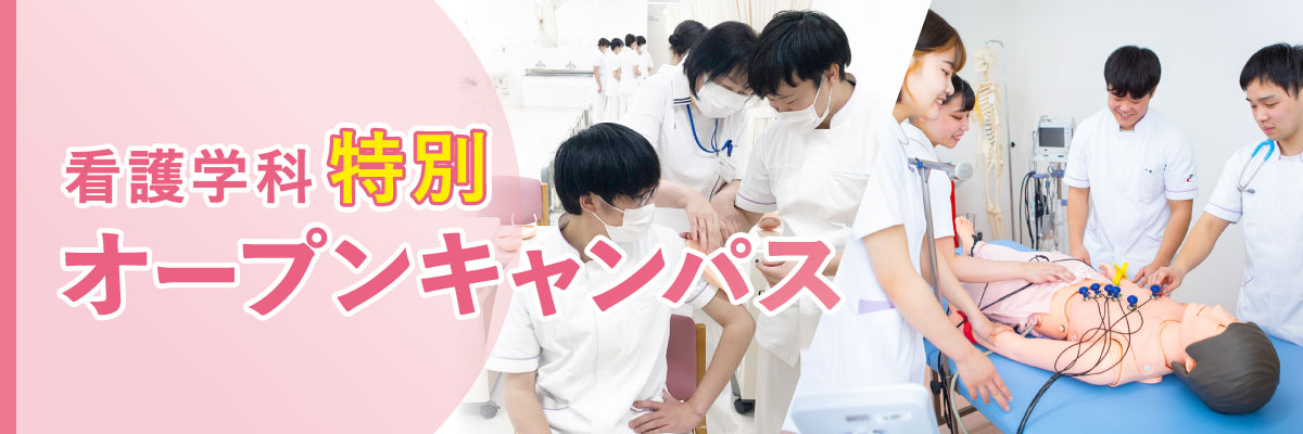 看護学科 特別オープンキャンパス