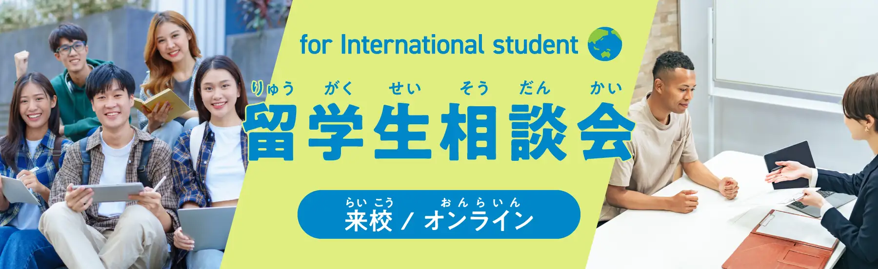 留学生相談会