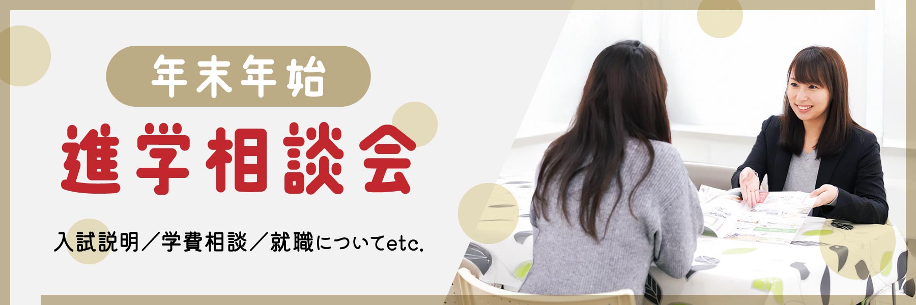 年末年始 進学相談会