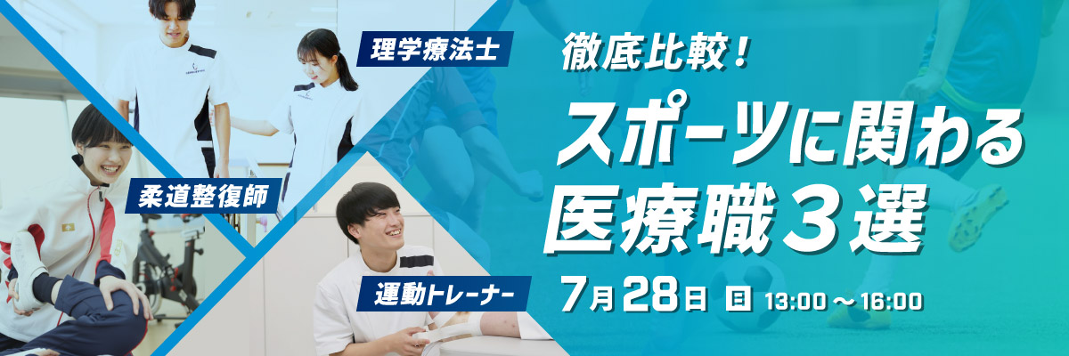 スポーツ系医療のお仕事体験