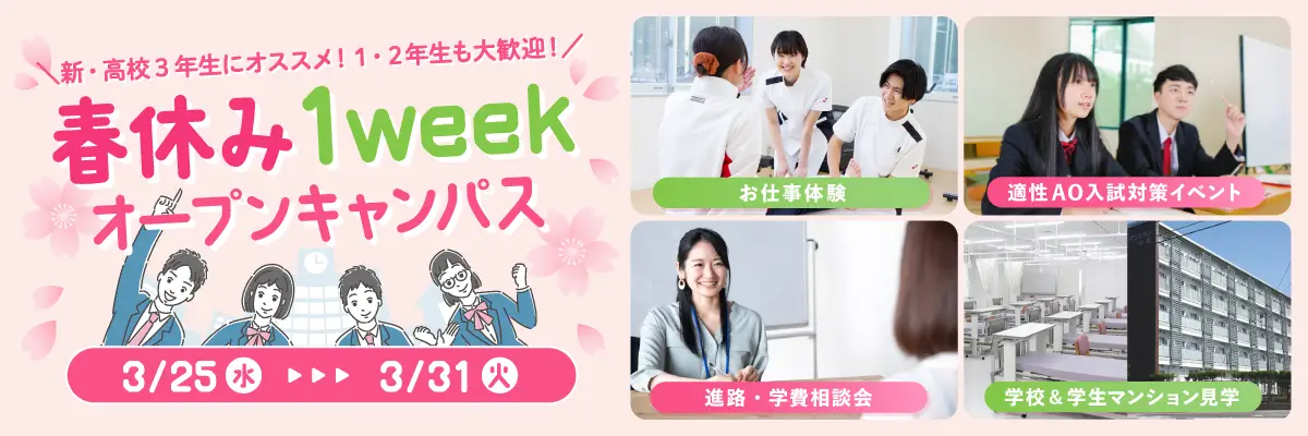 春休み1weekオープンキャンパス