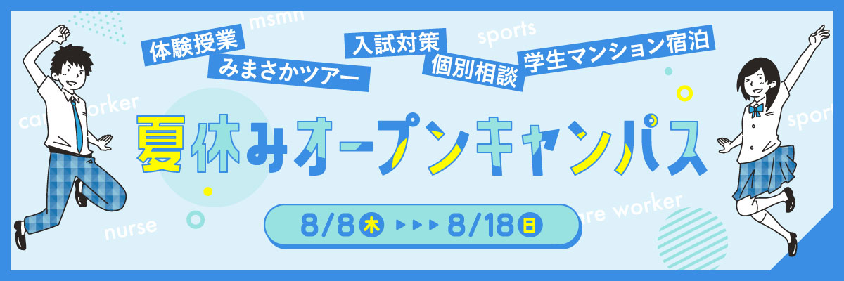 夏休みオープンキャンパス