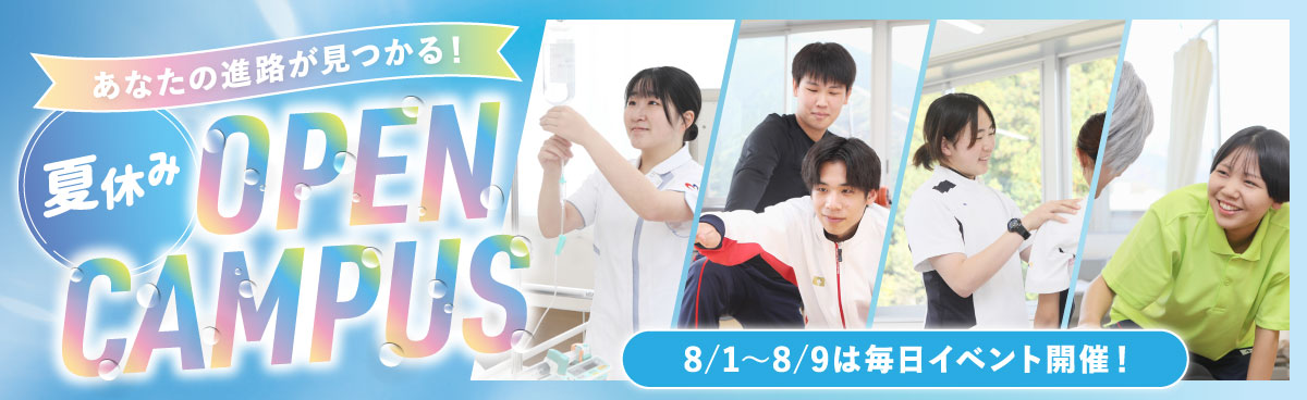 夏休みオープンキャンパス
