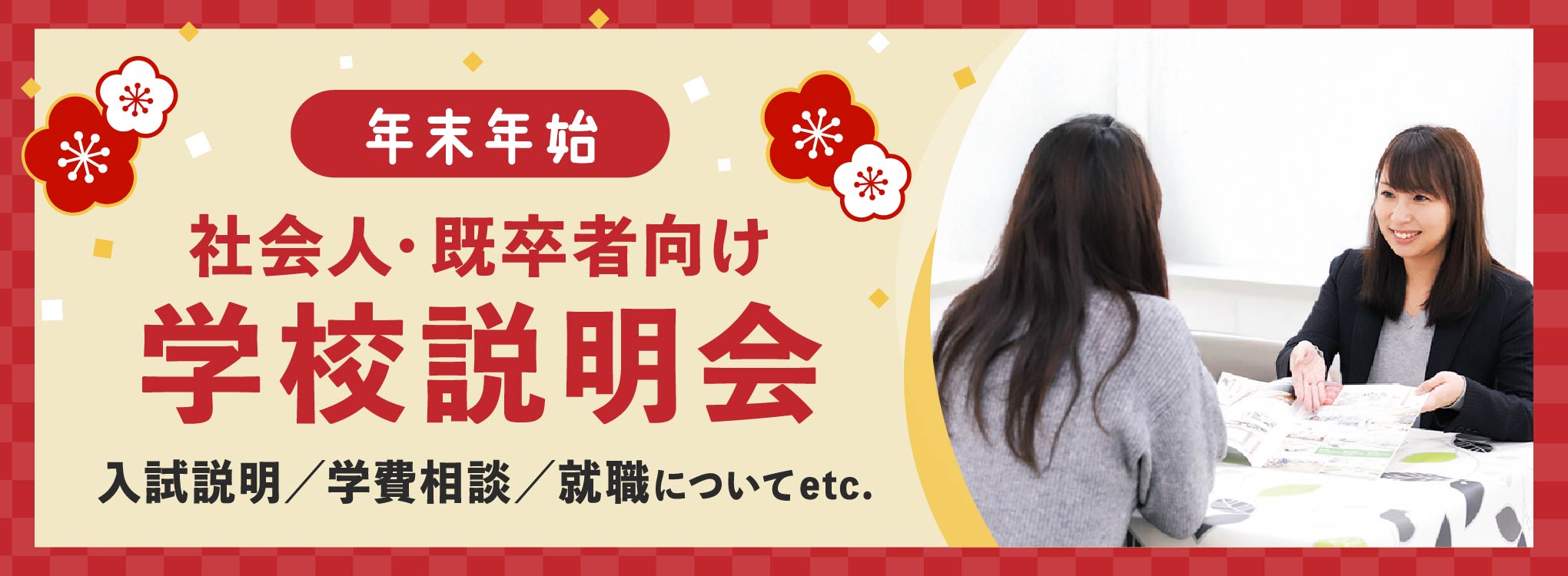 【年末年始限定】社会人・既卒者のための学校説明会