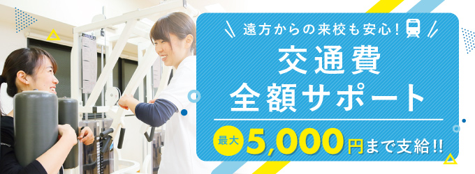交通費サポート