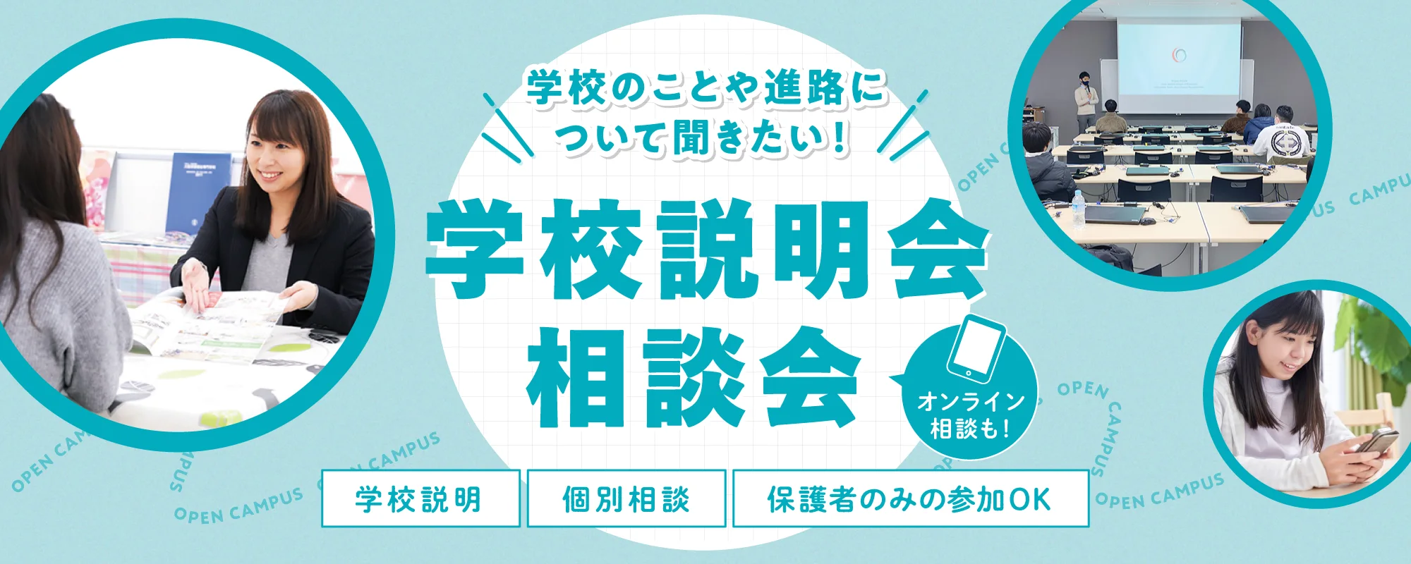 オープンキャンパス