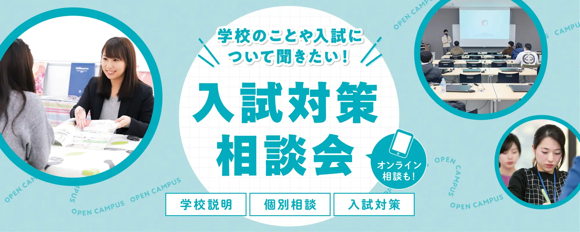 オープンキャンパス