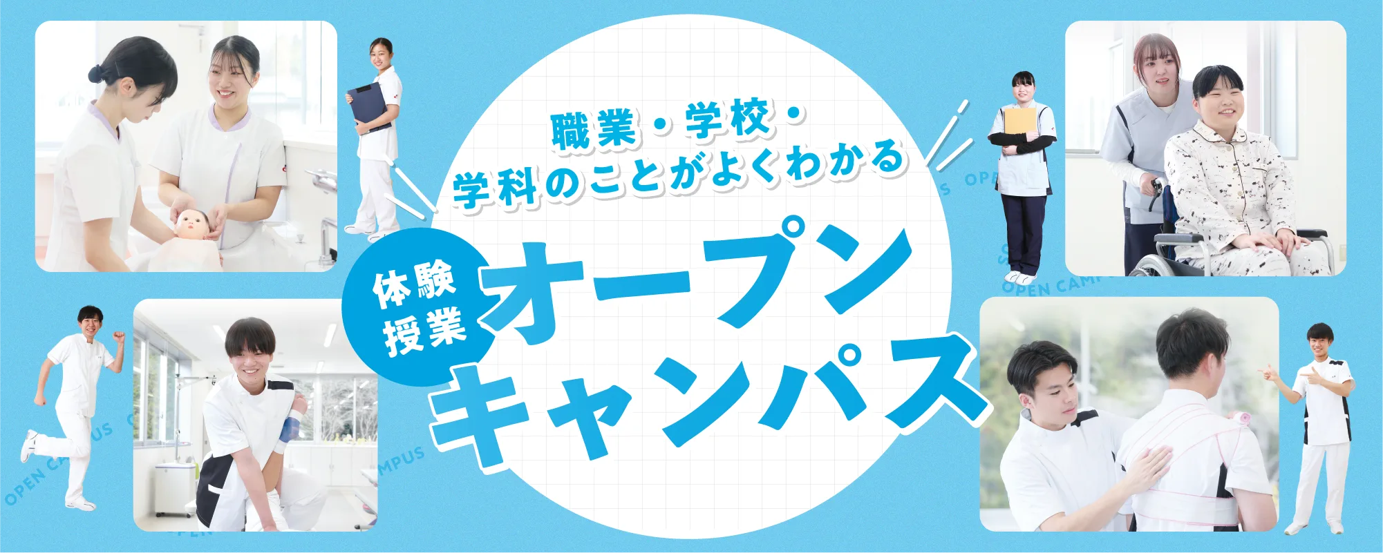 オープンキャンパス