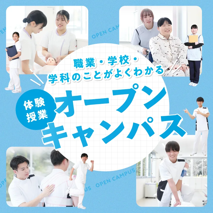 オープンキャンパス