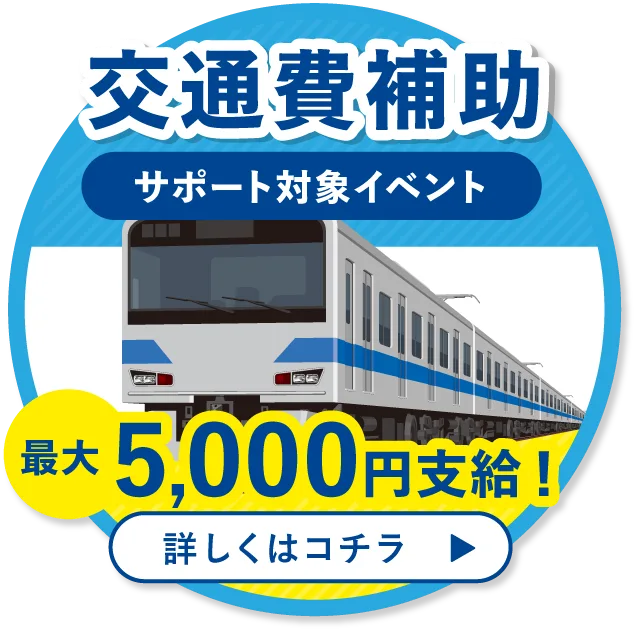 交通費