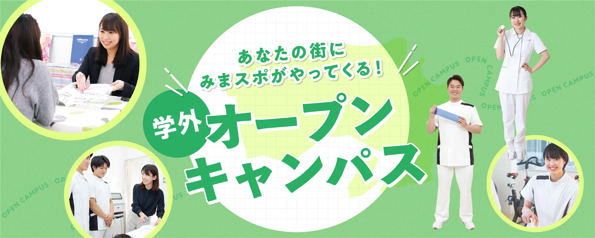 学外オープンキャンパス