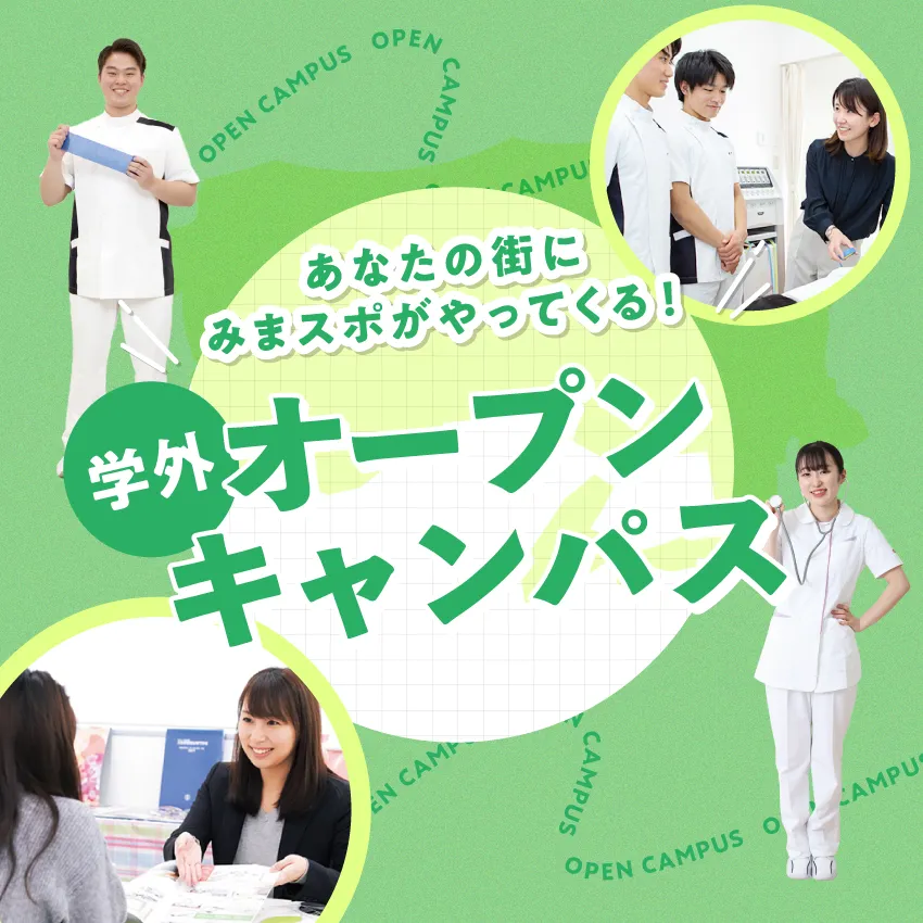 学外オープンキャンパス