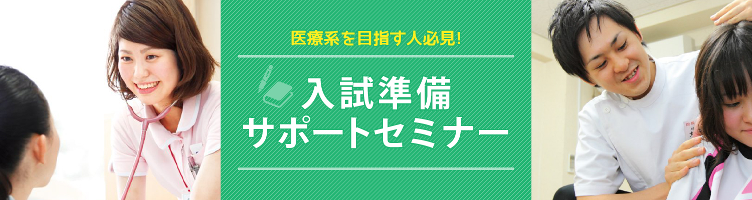 入試準備サポートセミナー