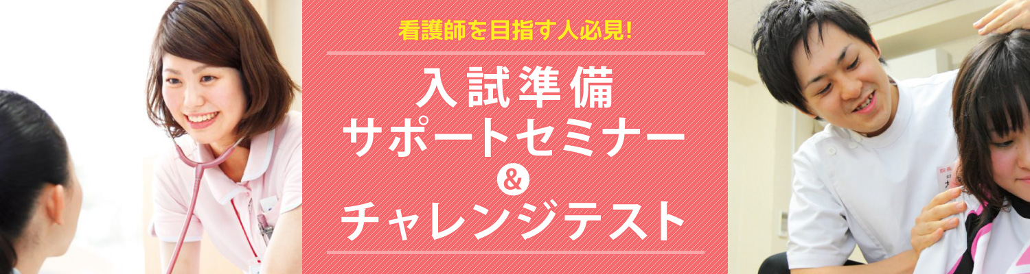 入試準備サポートセミナー