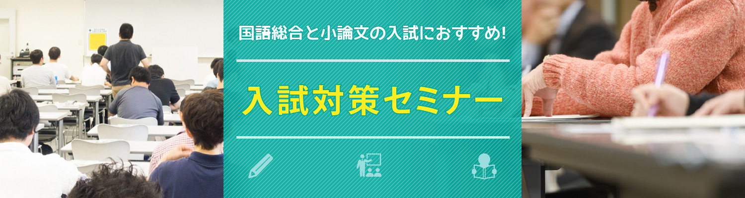 入試対策セミナー