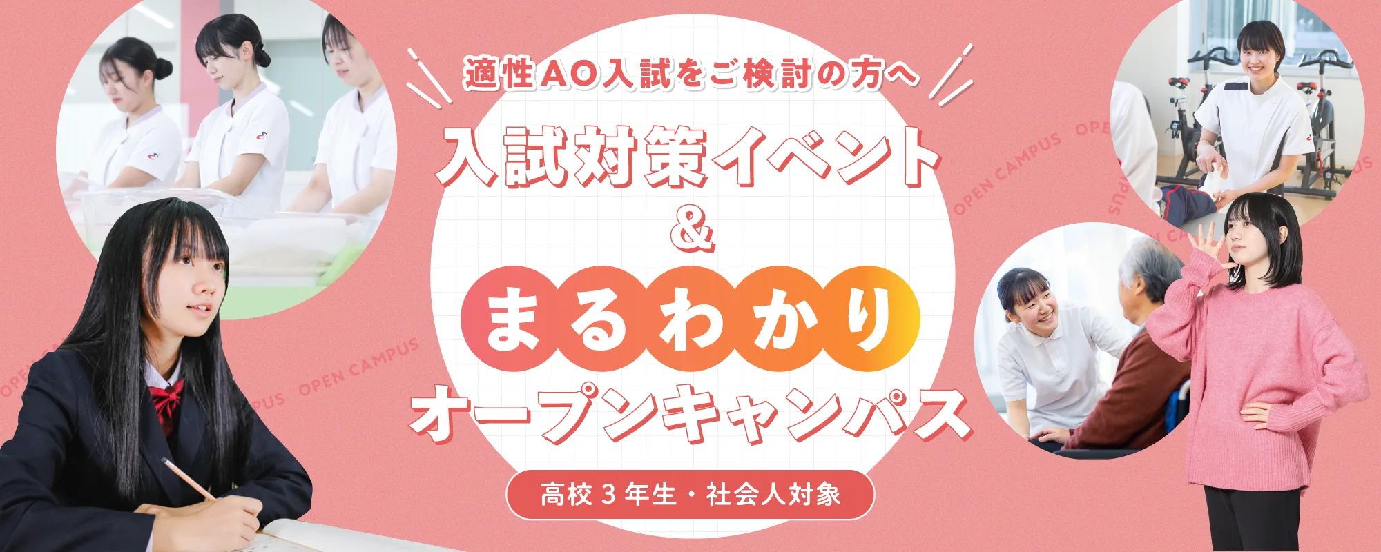 オープンキャンパス
