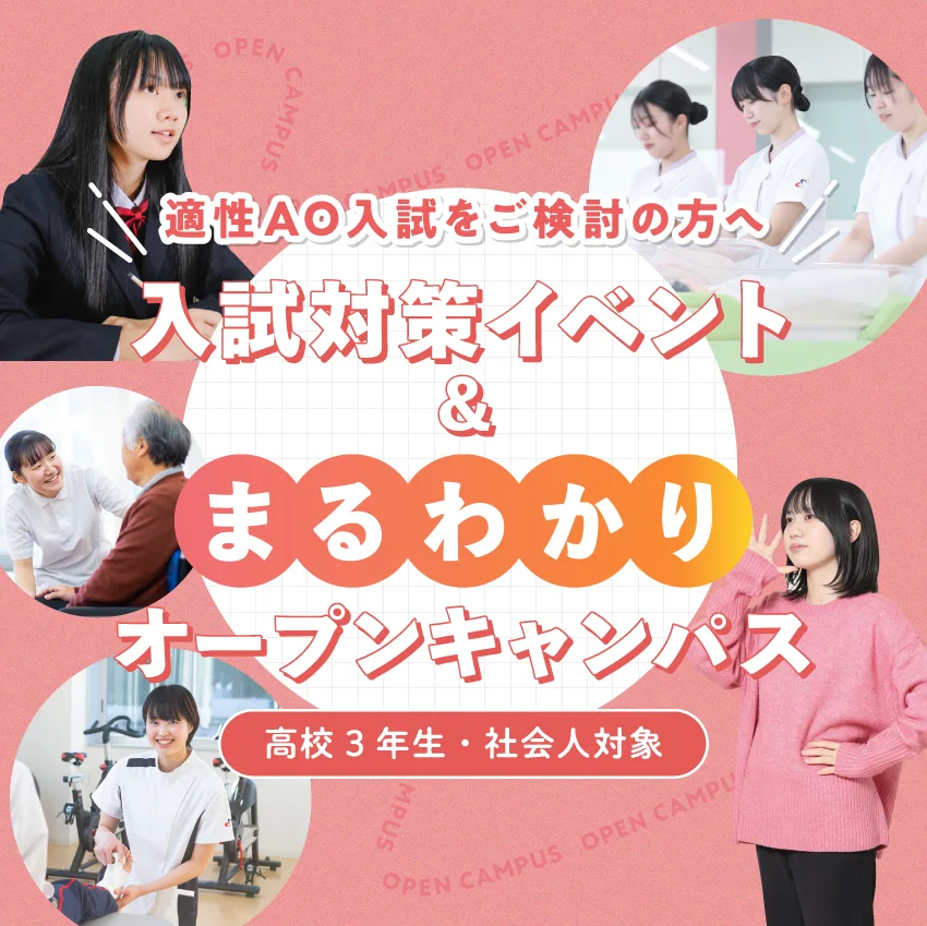 オープンキャンパス