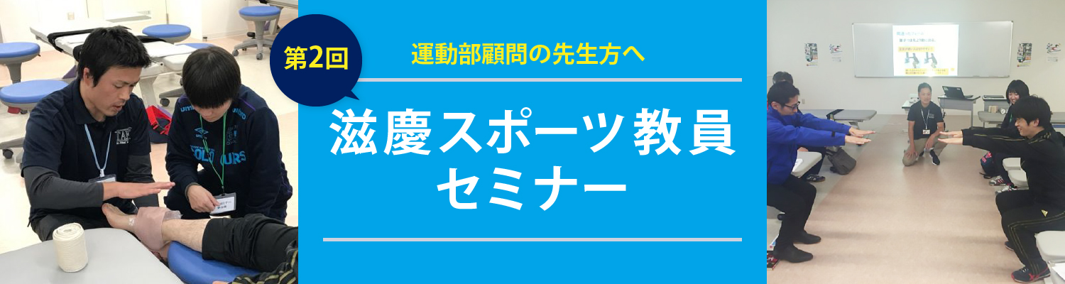 滋慶スポーツ教員セミナー