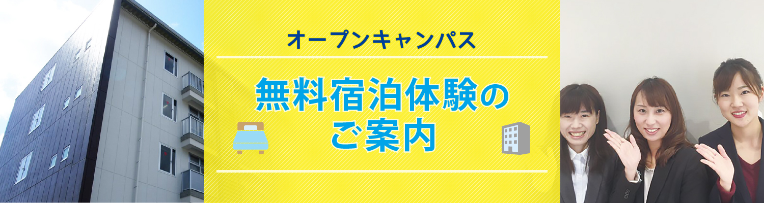 無料宿泊体験