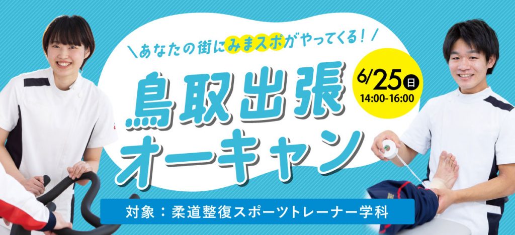 鳥取出張オープンキャンパス