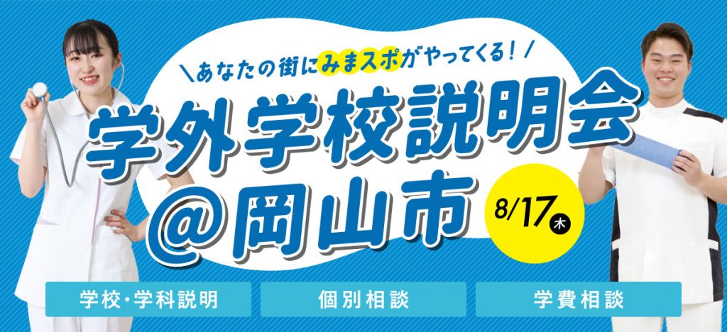 学外学校説明会＠岡山市