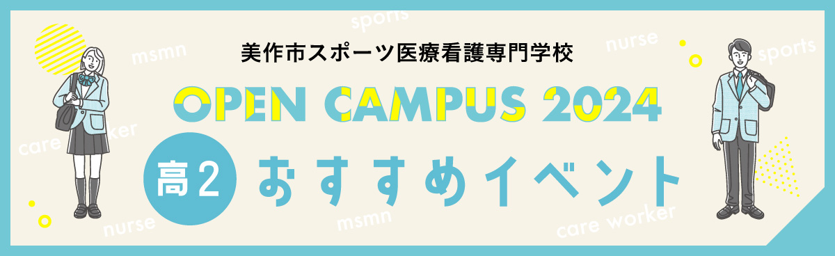 高2おすすめイベント