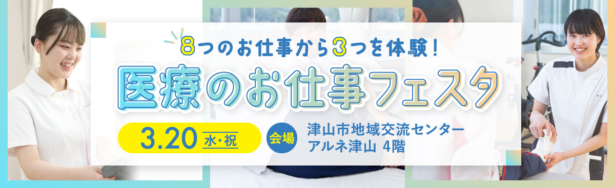 医療のお仕事フェスタ
